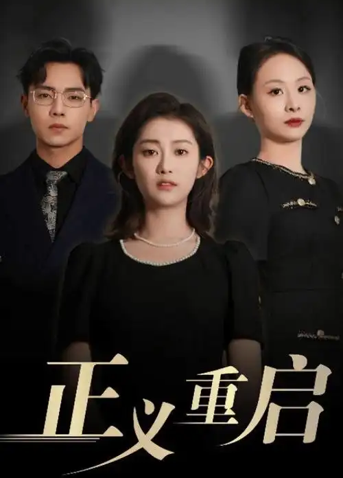 白鹭镇谜事 播播电影